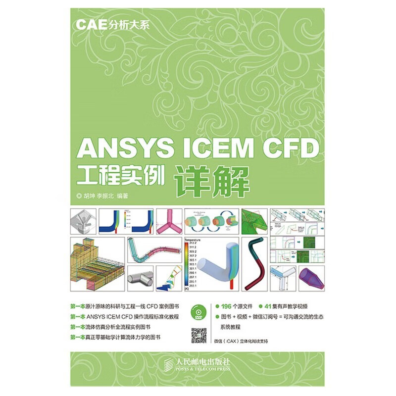 CAE分析大系——ANSYS ICEM CFD工程实例详解（数艺设出品）使用感如何?