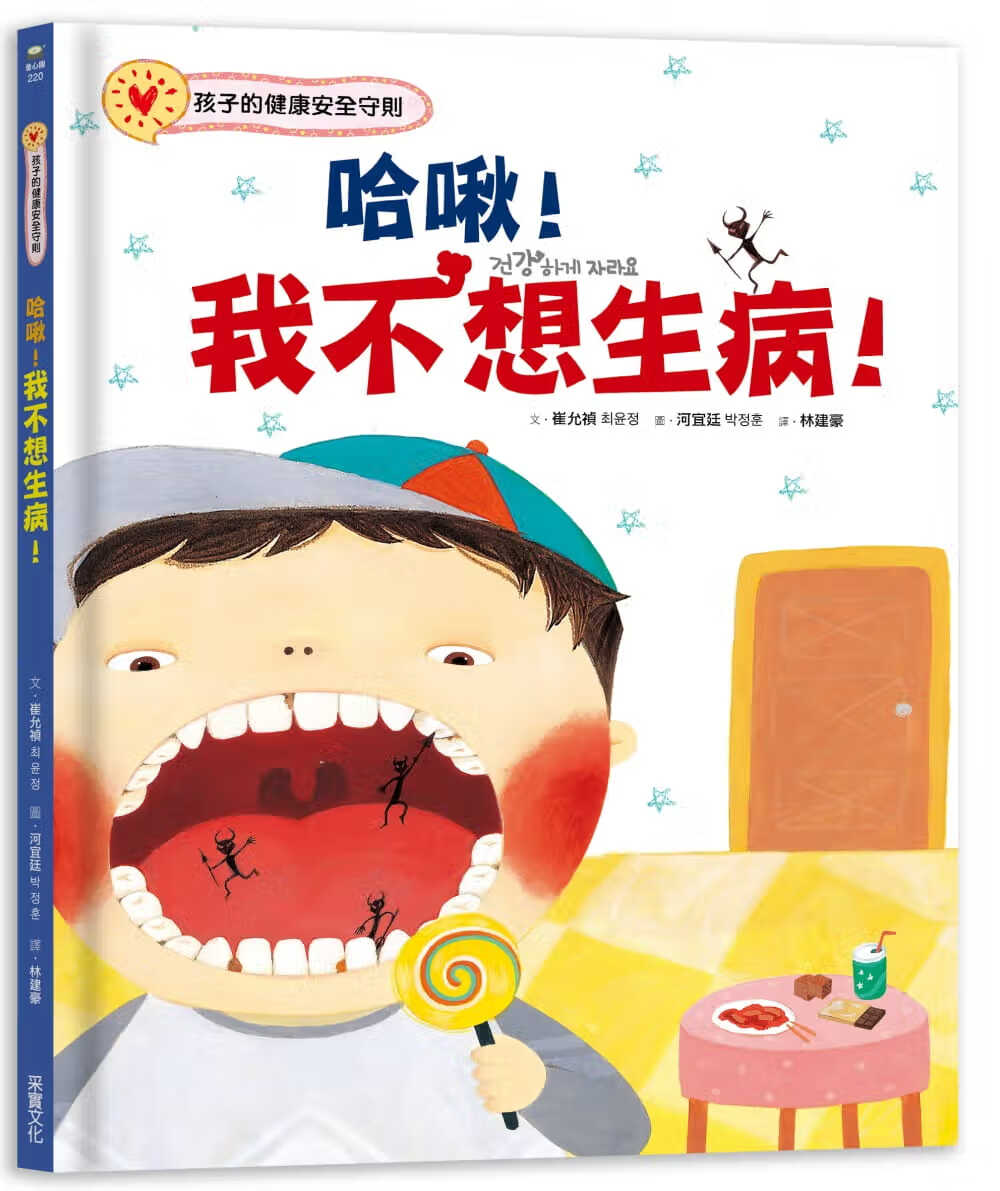 预售 崔允祯 哈啾！我不想生病！：孩子的健康安全守则 采实文化