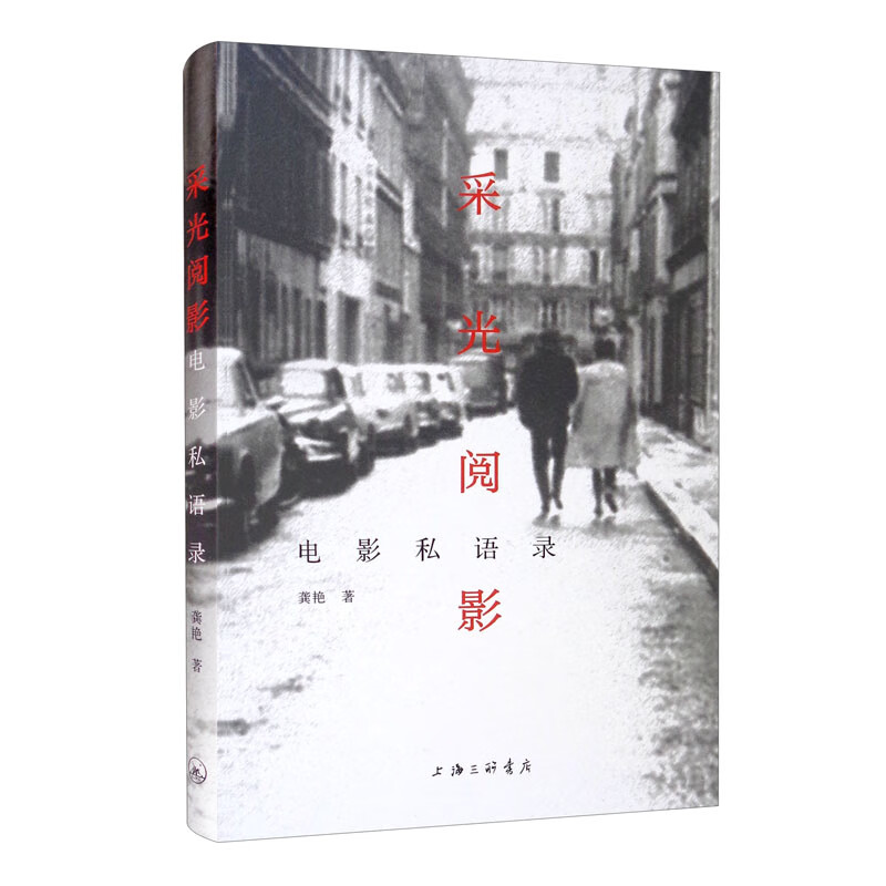 采光阅影：电影私语录