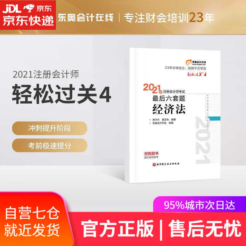 【新华书店】轻松过关4 2021年注会会计师考试考前后六套题 经济法 郭守杰黄洁洵 北京科学技术出版社