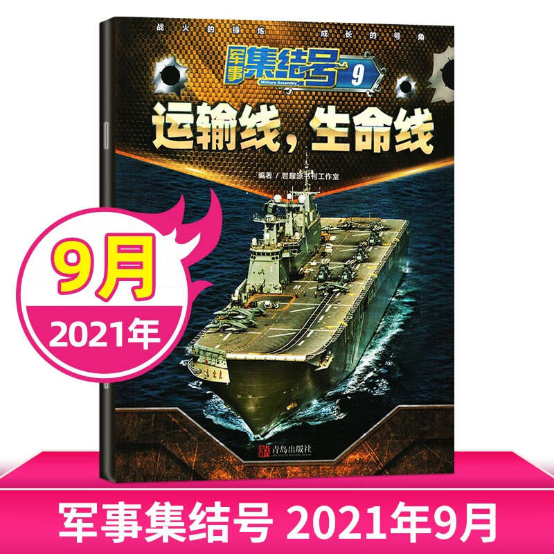 【每期更新】军事集结号杂志2022年 少儿军事知识战斗漫画故事兵器科普期刊 现货速发 2021年9月期刊