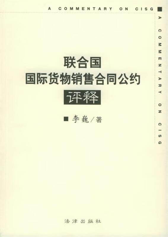 联合国国际货物销售合同公约评释 李巍 著【正版】