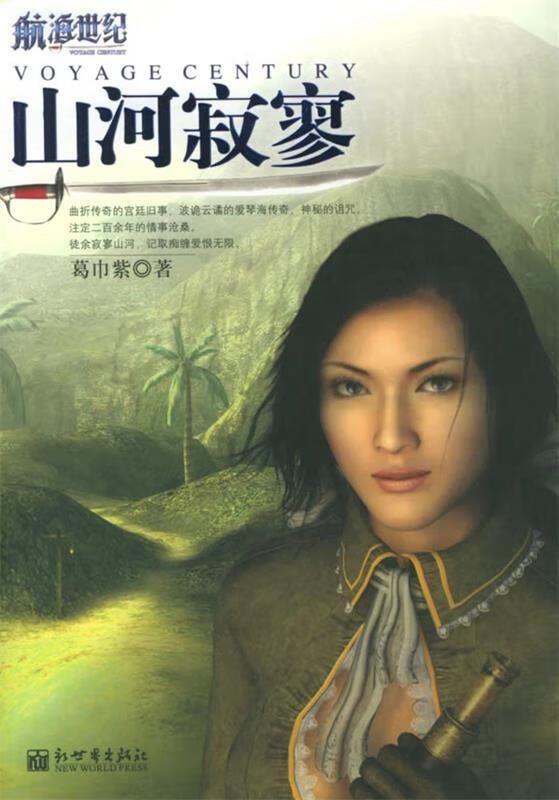 山河寂寥—航海世纪