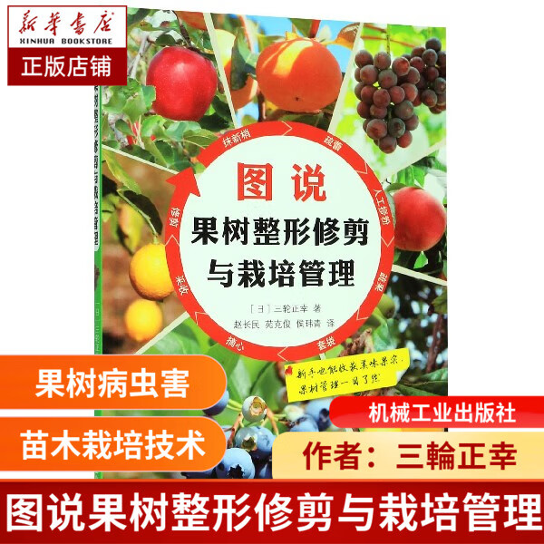 图说果树整形修剪与栽培管理 三轮正幸 果树 整形 修建 栽培 管理