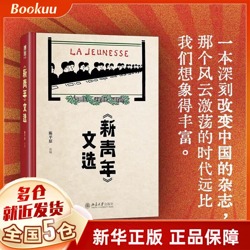 【正版】新青年文选(精)陈平原《新青年》文章的合集