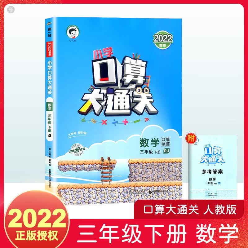 新版口算大通关数学三年级上下册人教版北师版 53天天练小儿郎同步训练计算题小学3年级练习册 下册人教版