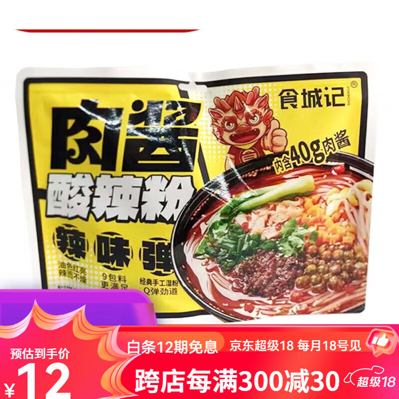 食城记【6袋】批肉酱酸辣粉365g(湿粉200g 配料165g)/袋9包料 肉酱