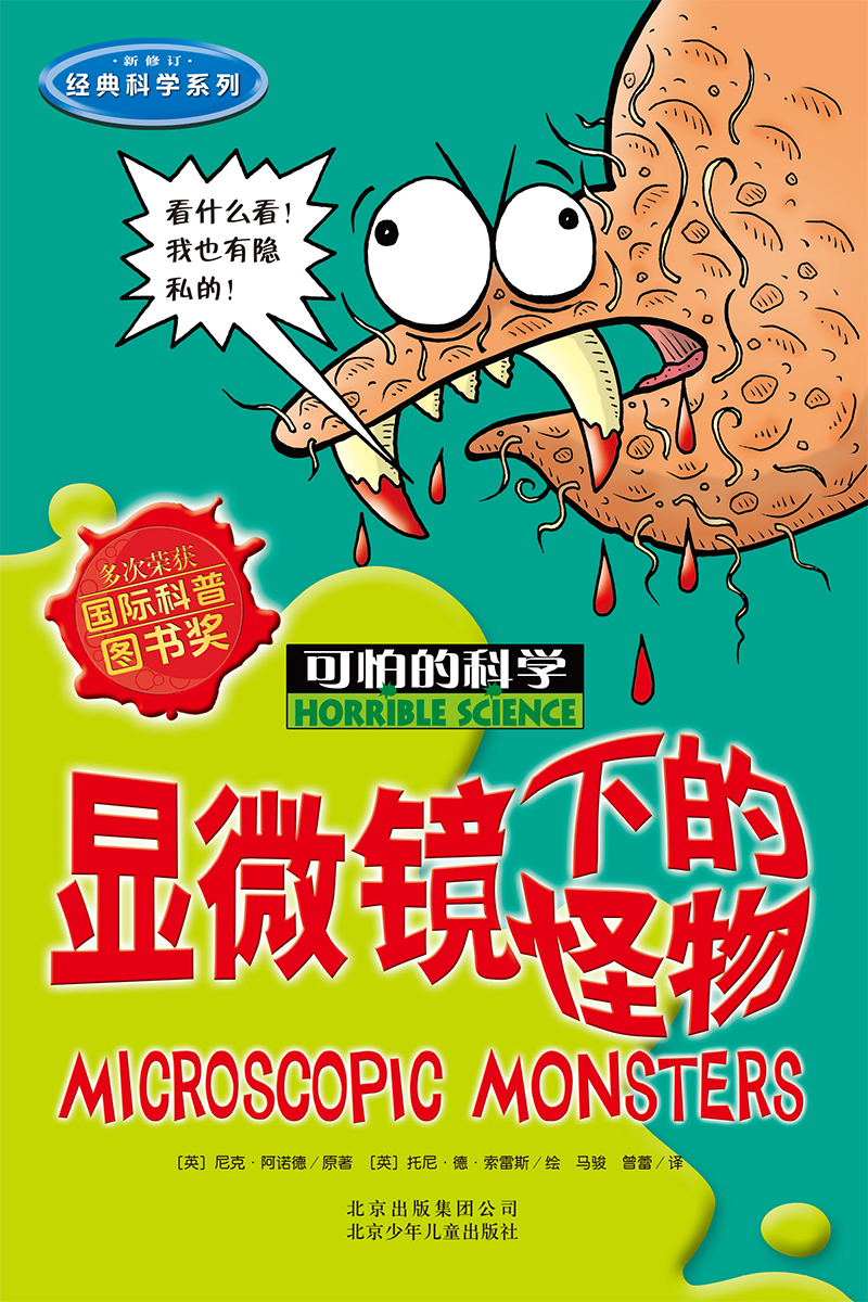 可怕的科学·经典科学系列：显微镜下的怪物详情图