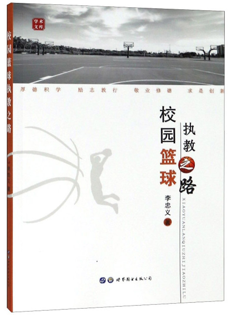 校园篮球执教之路/学术文库