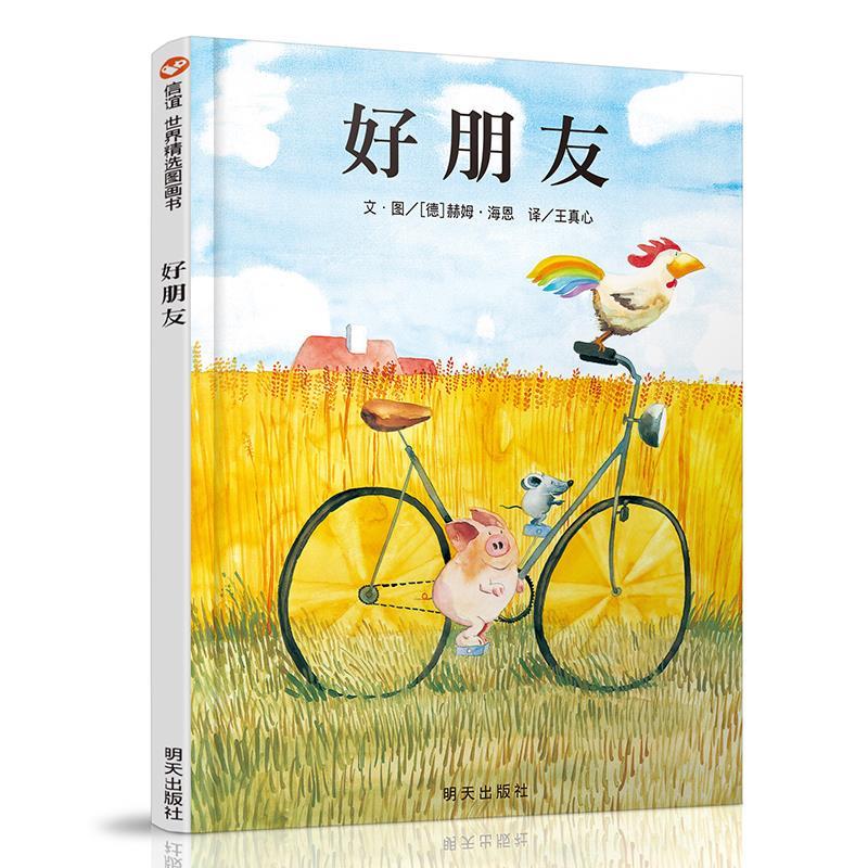 信谊世界精选图画书:好朋友 赫姆·海恩, 王真心【正版】