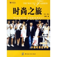 时尚之旅(第二版)【正版图书】