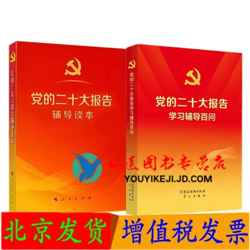 党的二十大报告单行本+党的二十大报告辅导读本+党的二十大报告学习督导百问+党章修正案学习问答 十党的二十大报告辅导读本+学习辅导百问