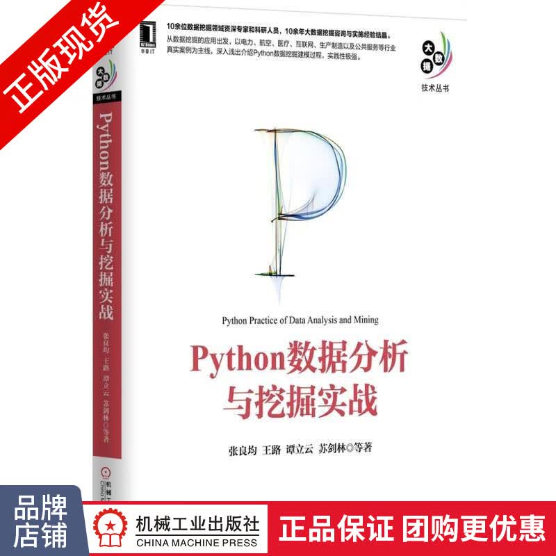 现货正版 Python数据分析与挖掘实战[图书]|4894338