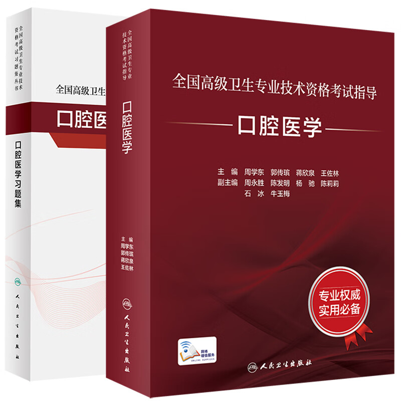 共2册 全国高级卫生专业技术资格考试指导 口腔医学/全国高级卫生专业技术资格考试习题集丛书 口腔医学习题集人民卫生