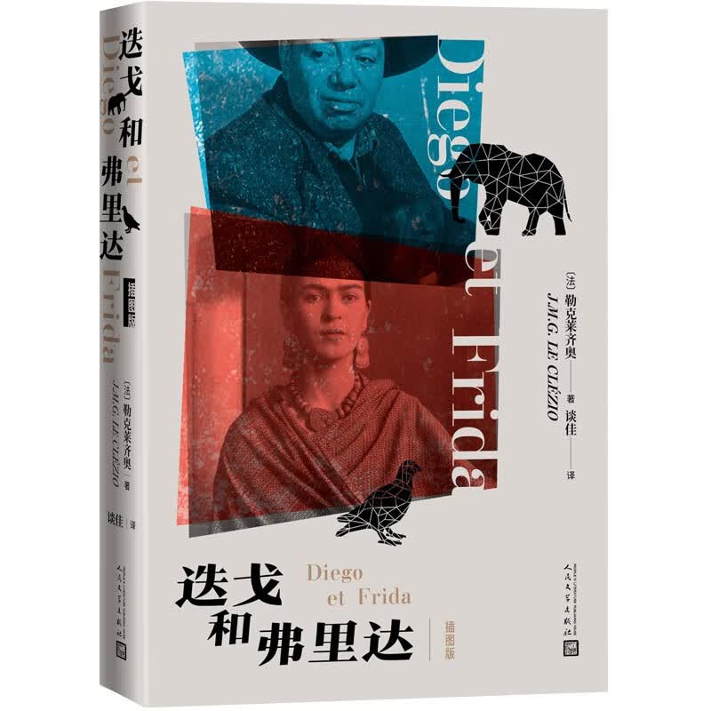 迭戈和弗里达（插图版 诺贝尔文学奖得主勒克莱齐奥为墨西哥的传奇画家立传，随书附赠精美画册）