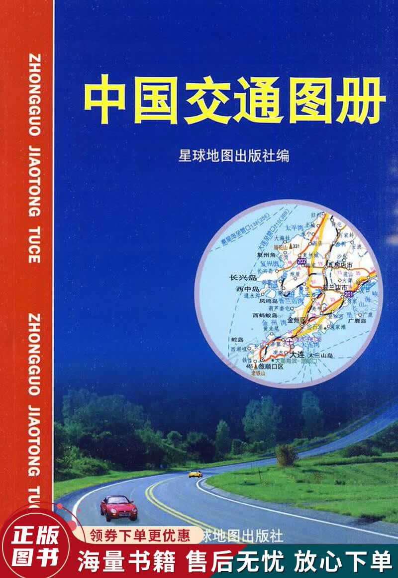 中国交通图册