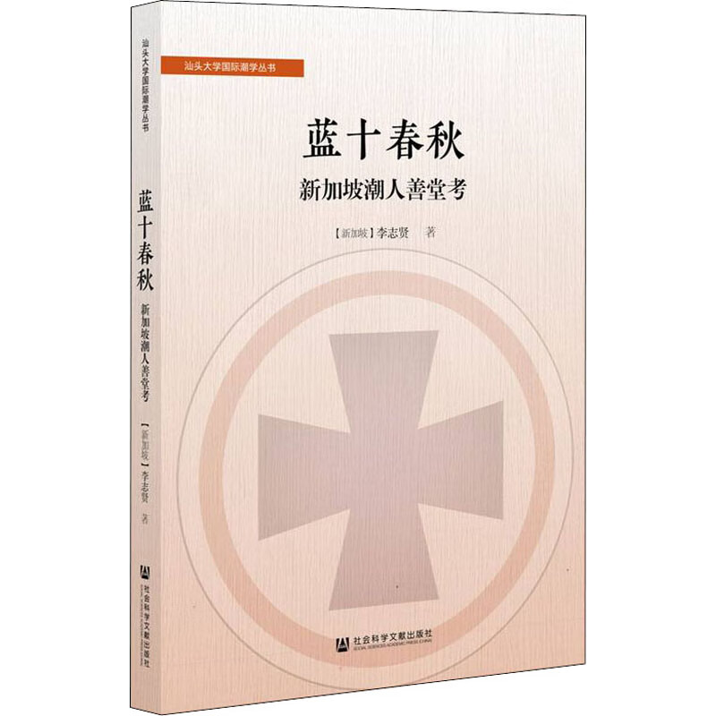 蓝十春秋 新加坡潮人善堂考 图书