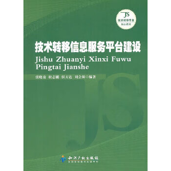 技术转移信息服务平台建设【正版书籍】