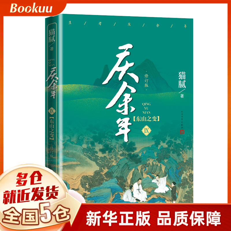 庆余年:修订版.第九卷,东山之变 猫腻著 新书