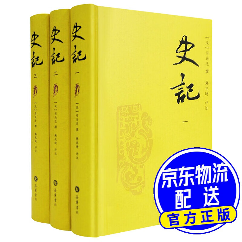 史记（评注本 套装全三册）