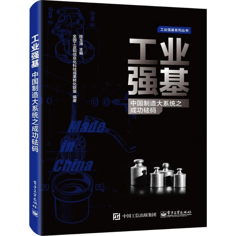 工业强基:中国制造大系统之成功砝码 陈玉涛主编【正版图书】