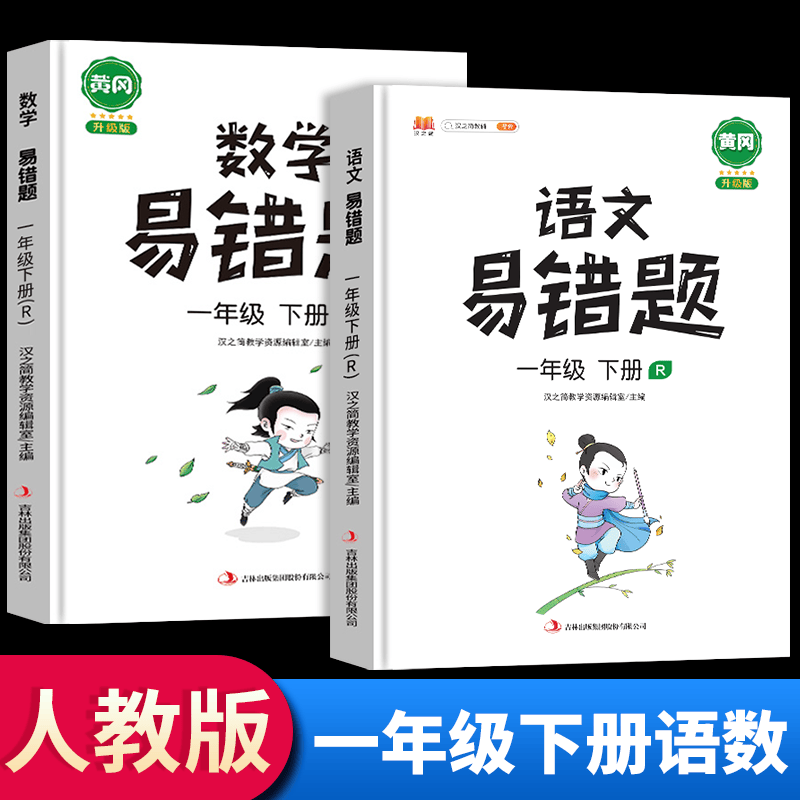 2022新黄冈易错题一年级下册语文数学同步练习人教版小学生应用题专项逻辑强化思维训练部编版 一年级下册 语文+数学 人教版