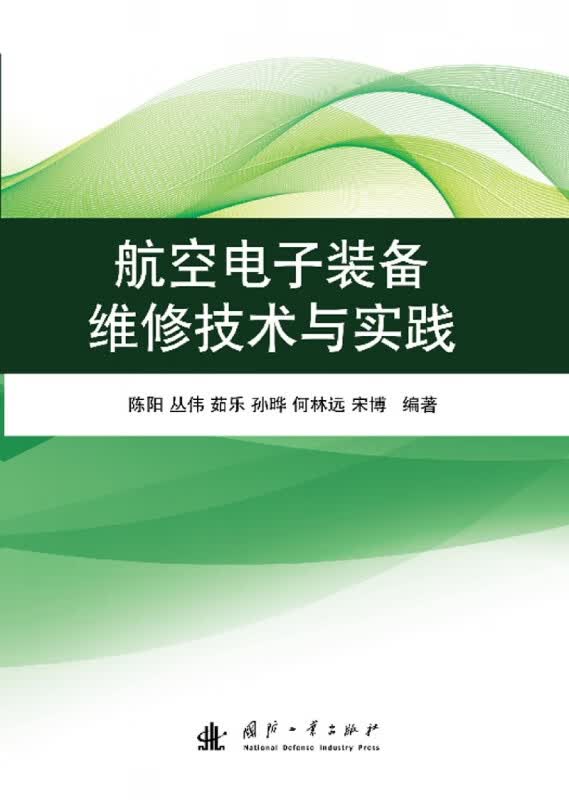 航空电子装备维修技术与实践