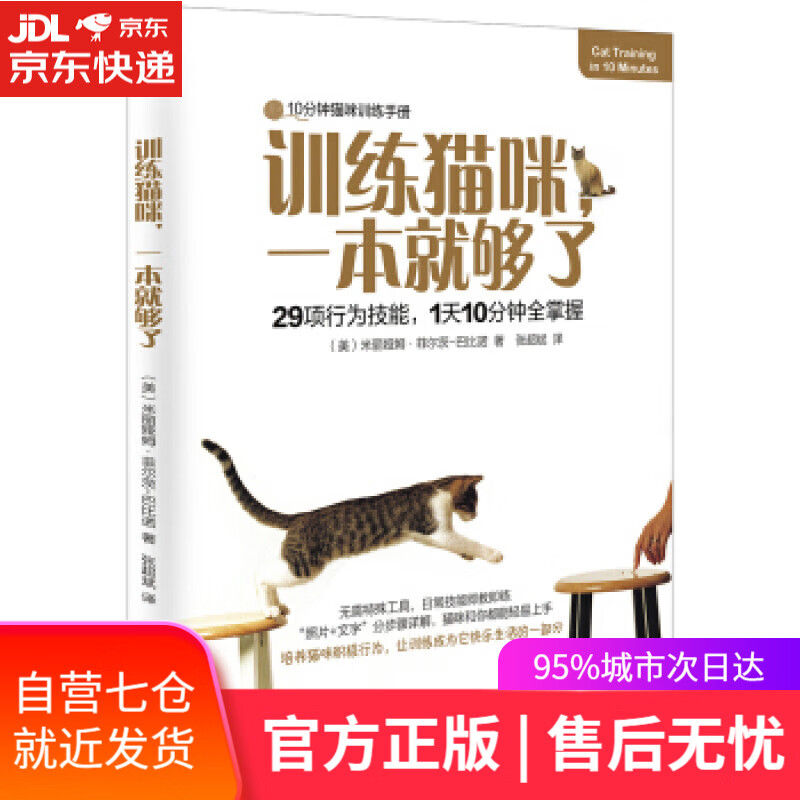【新华书店】训练猫咪，一本就够了 [美]米丽娅姆·菲尔茨-巴比诺 化学工业出版社