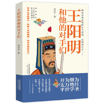 王阳明和他的对手们 肖公子