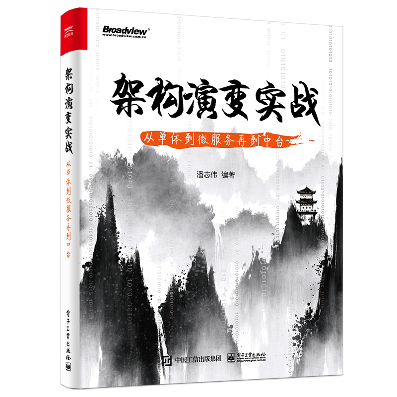 架构演变实战：从单体到微服务再到中台(博文视点出品)