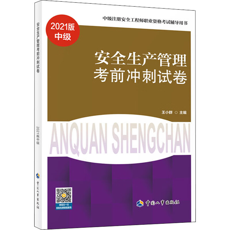 安全生产管理考前冲刺试卷 2021版 王小群 编 书籍