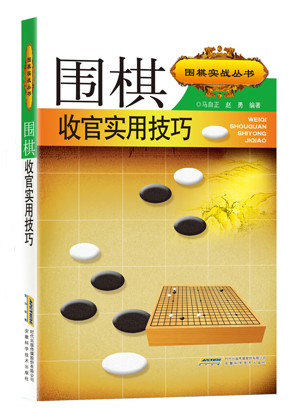 围棋实战丛书:围棋收官实用技巧【正版图书】