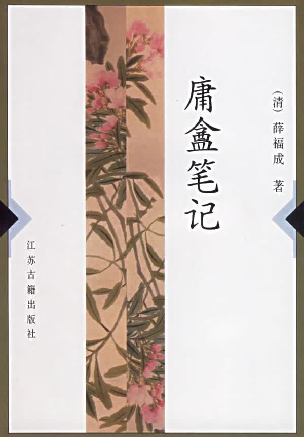 庸盦笔记【正版图书】