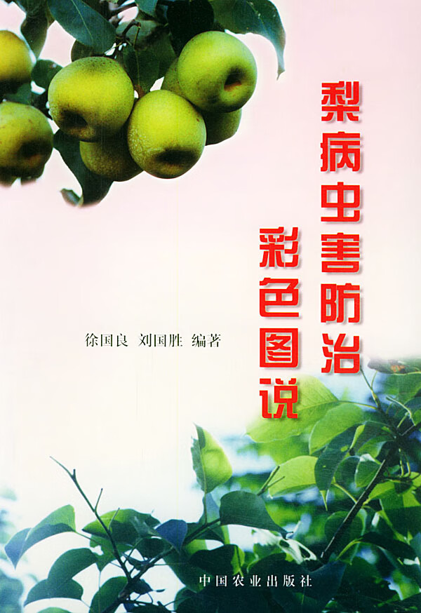 梨病虫害防治彩色图说【正版图书】