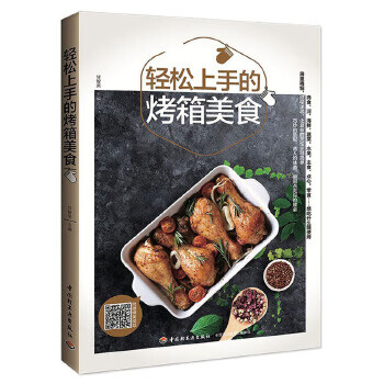 轻松上手的烤箱美食