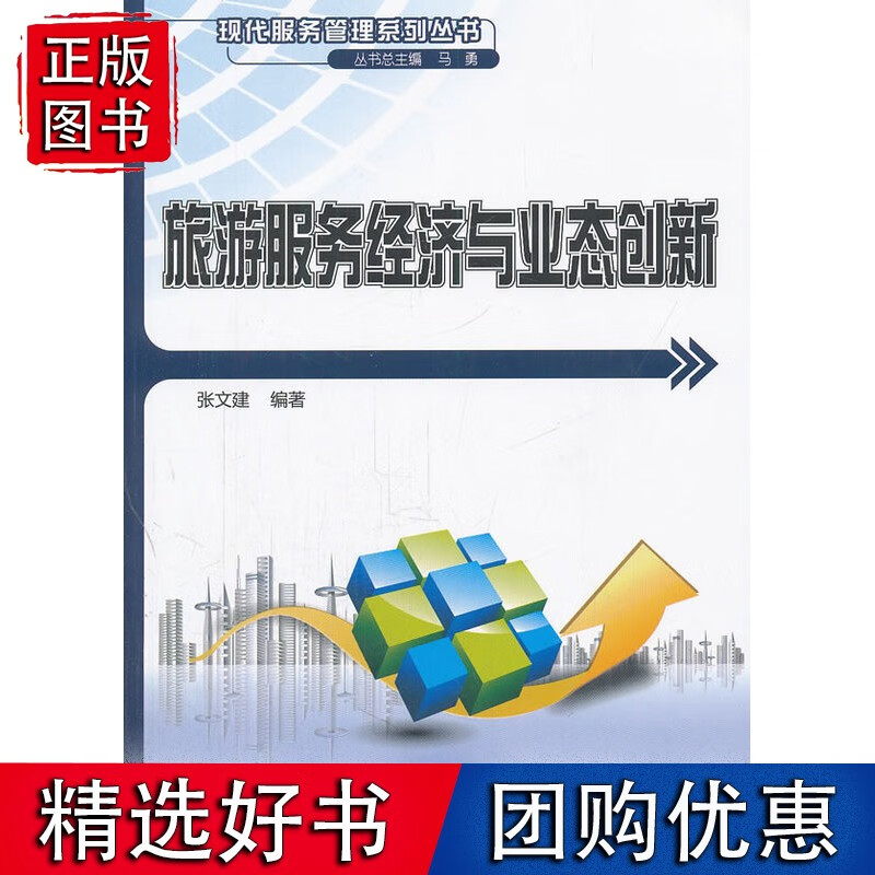 旅游服务经济与业态创新