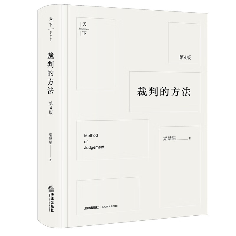 裁判的方法（第4版）
