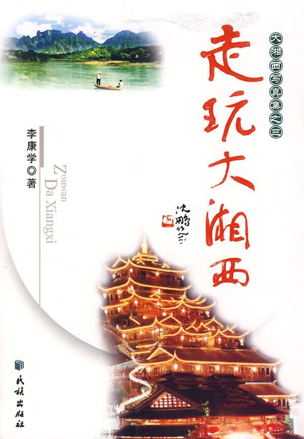 走玩大湘西【正版图书】