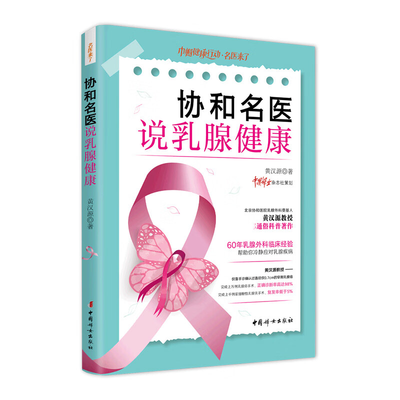 协和名医说乳腺健康