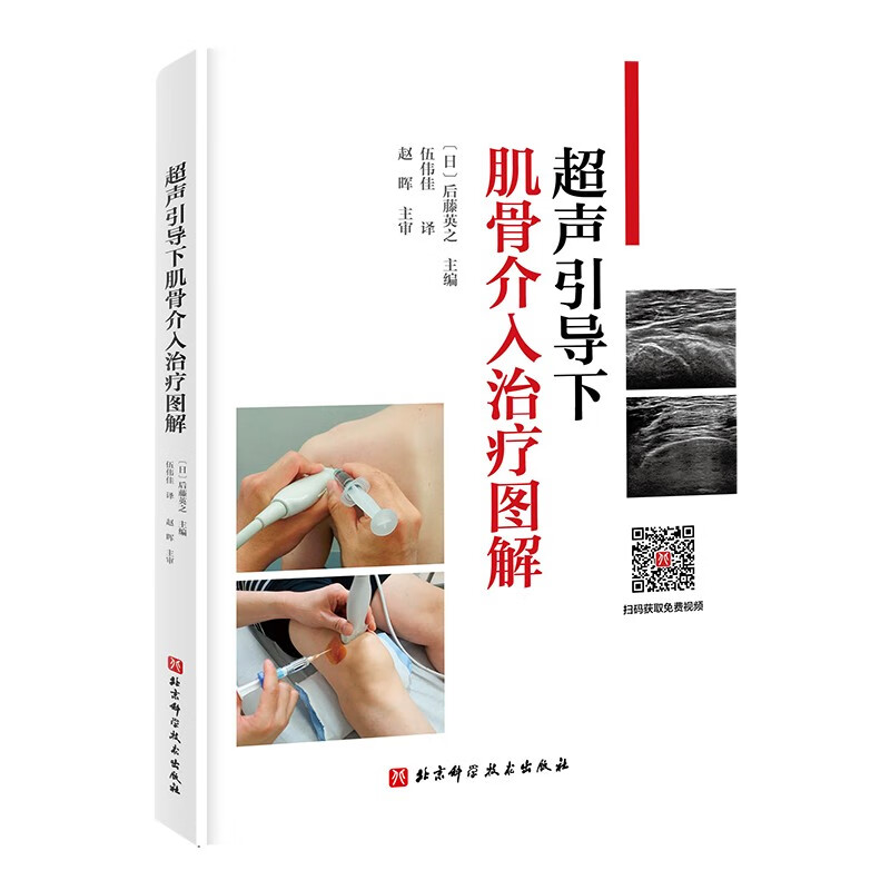 超声引导下肌骨介入治疗图解 后藤英之著 新书