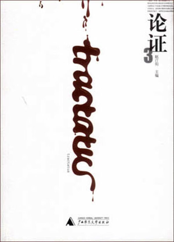 论证3 赵汀阳【正版图书,放心购买】