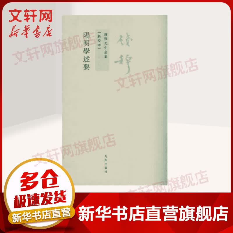 阳明学述要 钱穆 著作 国学经典四书五经 哲学经典书籍 中国哲学 九州出版社 新华书店官网正版图书籍