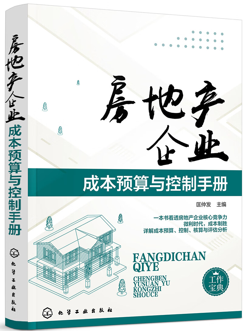 房地产企业成本预算与控制手册