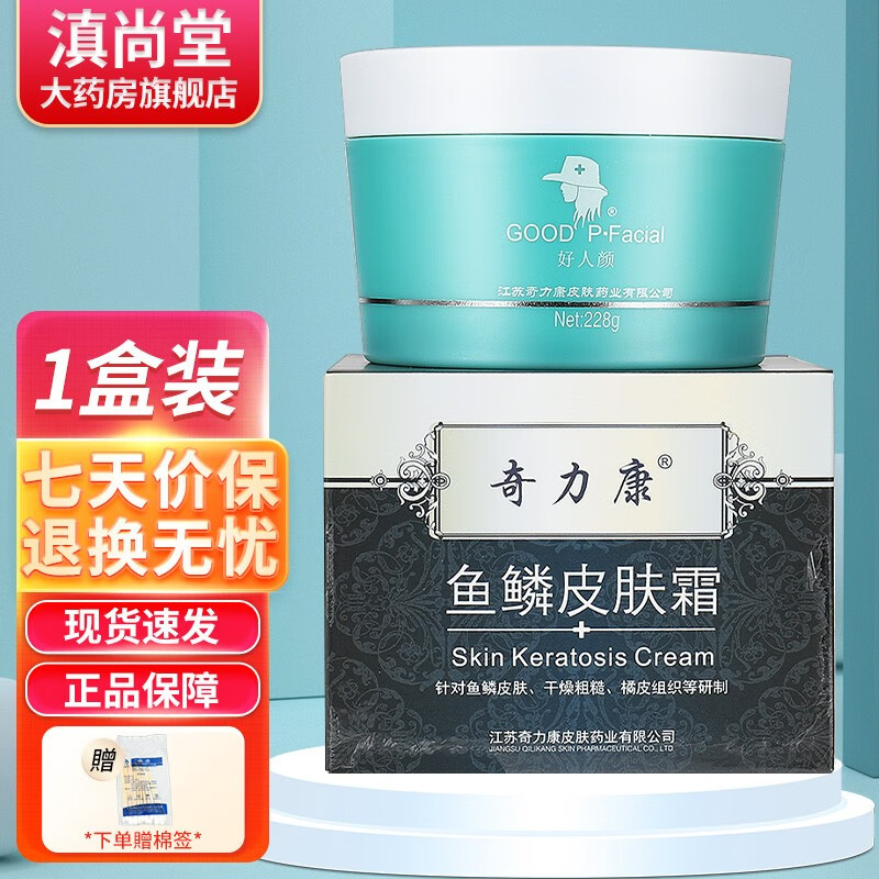 奇力康奇力康鱼鳞皮肤霜奇力康 草本乳膏软膏霜【贈棉签】ls 单盒装无