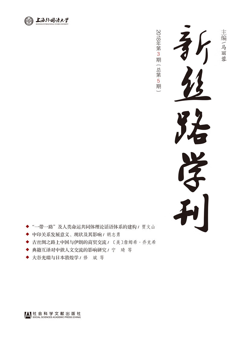 新丝路学刊 2018年第3期（总第5期）
