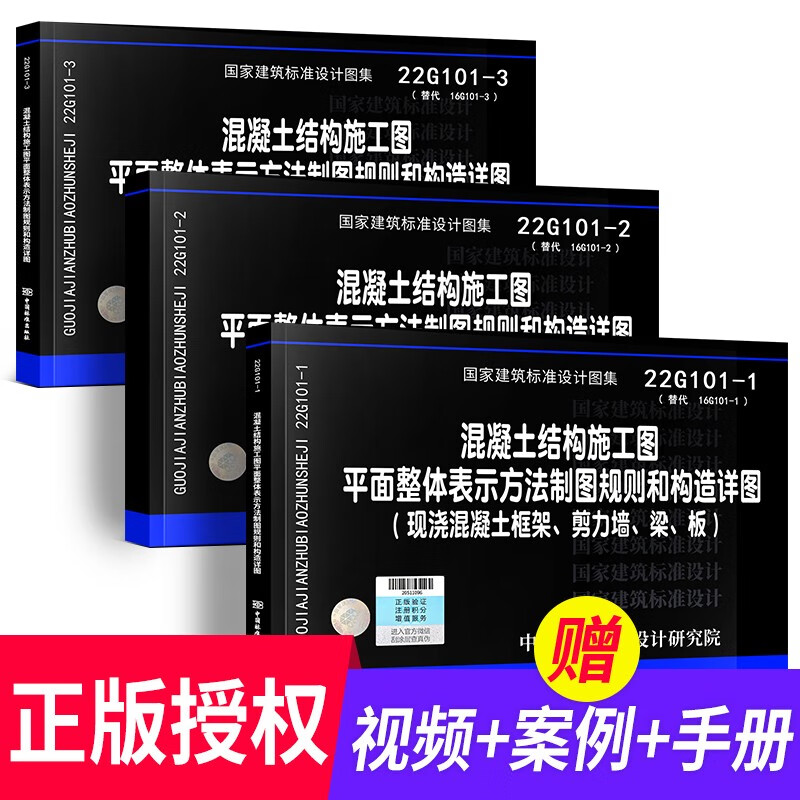 【赠视频】22g101图集全套3本官方正版混凝土结构施工图22G101系列图集22G101-1-2-3全套3本替16G101-1-2-3自选 全套3本