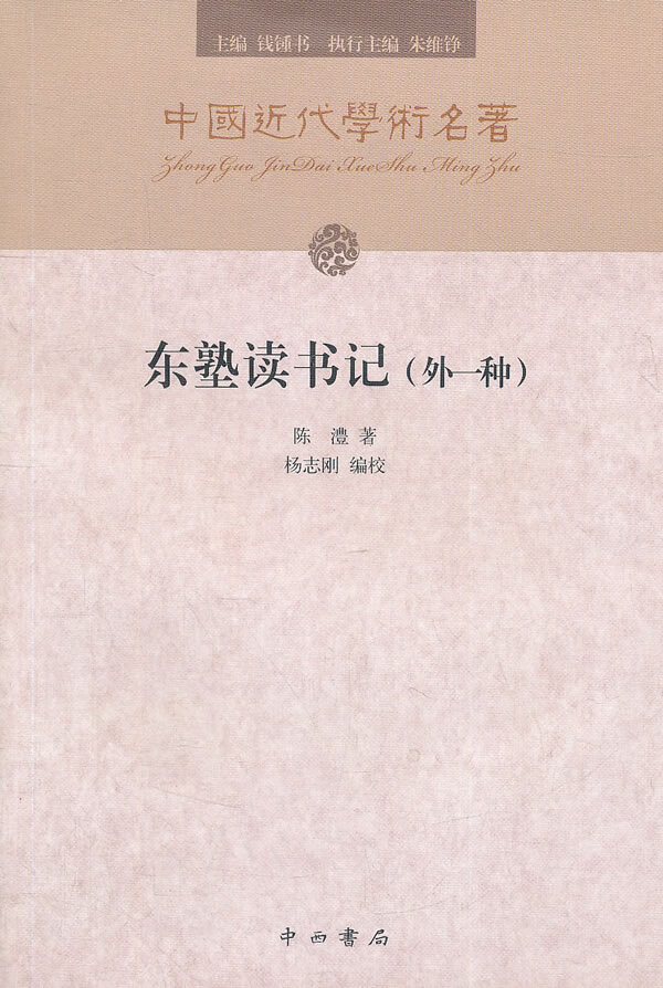 东塾读书记(外一种)【正版书籍】