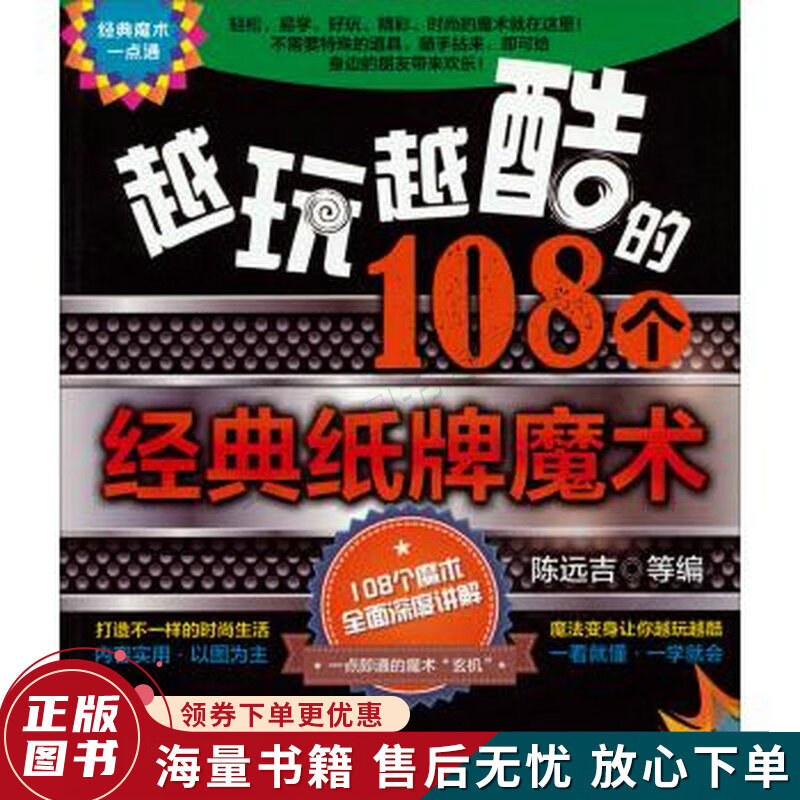 经典魔术一点通:越玩越酷的108个经典纸牌魔术