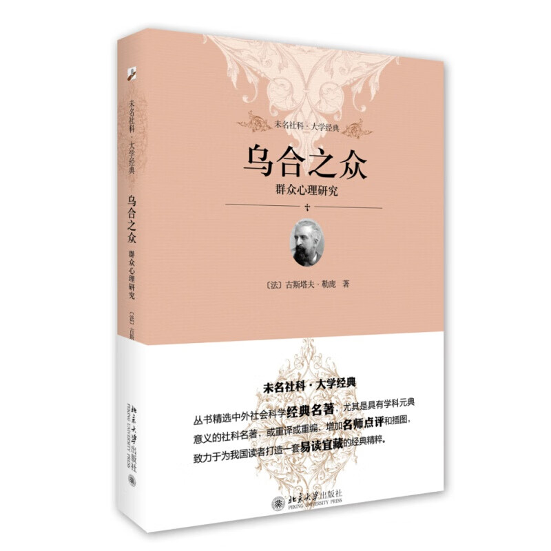未名社科大学经典 人文主义的视角 新教伦理与资本主义精神 乡土中国 乌合之众群众心理研究 乌合之众群众心理研究