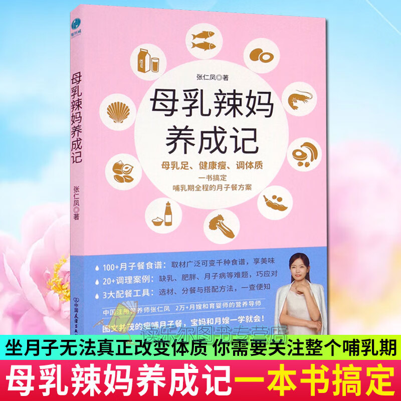 正版包邮 母乳辣妈养成记：一本书搞定哺乳期全程的月子餐方案百种食谱、千种搭配，20多种产后调理妙招，哺乳、瘦身、美容、调理一书搞定，助宝妈轻松应对产后焦虑，实现母乳高质量、宝妈好身材！